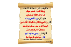 Takhrij Hadits Tsauban tentang Wahn dan Umat Buih