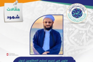 Fatwa Haramnya Menyerahkan Muslim Kepada Pemerintah Zalin untuk Dihukum Secara Zalim